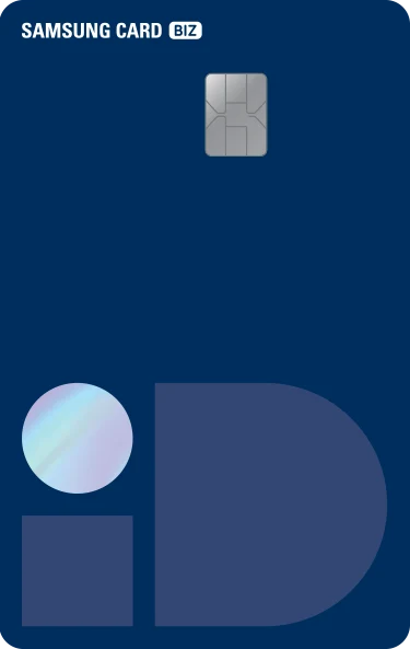 짙은 파란색 삼성 BIZ iD BENEFIT 카드